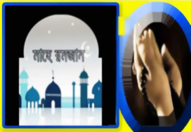 যে কারনে সকলের রোজা রাখা উচিৎ       