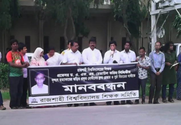 শিক্ষক হত্যার বিচার দাবিতে শিক্ষক সমিতির মানবন্ধন
