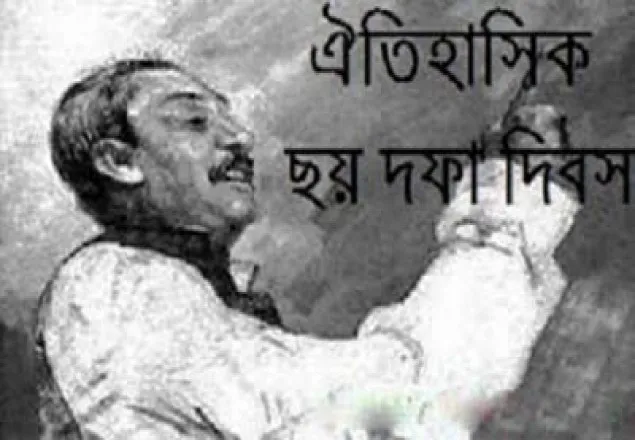আগামীকাল ঐতিহাসিক ছয় দফা দিবস