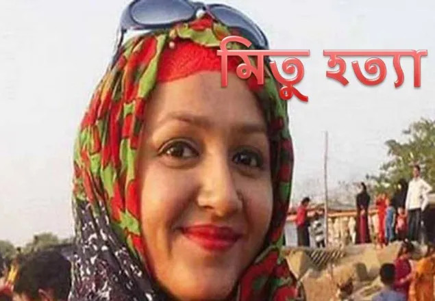 মিতু হত্যায় ৪ জনকে জিজ্ঞাসাবাদ