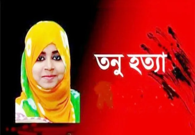 তনুর ডিএনএ প্রতিবেদন আজ ময়নাতদন্তকারী বোর্ডে যাচ্ছে
