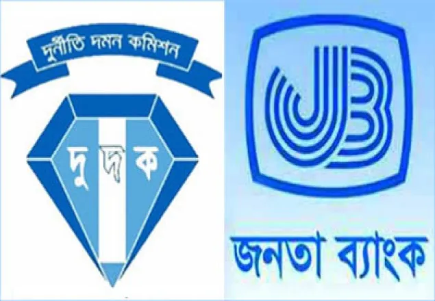 দুদকে জনতা ব্যাংকের জিএমসহ ৫ জনকে জিজ্ঞাসাবাদ