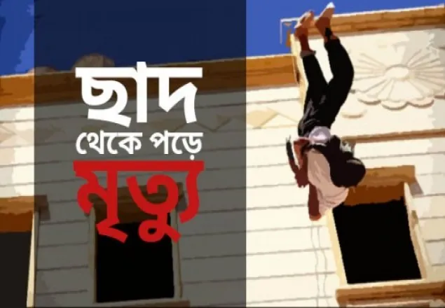 ছাদ থেকে পড়ে কলেজ শিক্ষকের মৃত্যু 