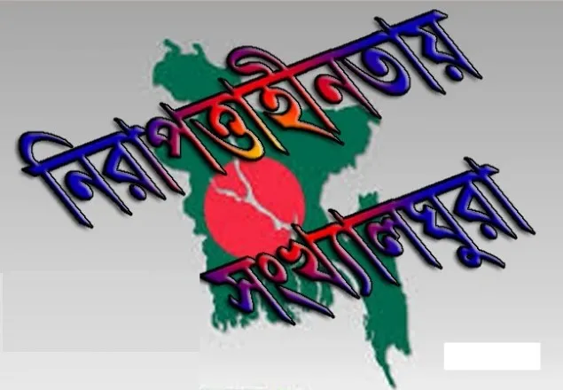 হত্যাকাণ্ডে সরকারের ভূমিকায় হতাশ সংখ্যালঘুরা
