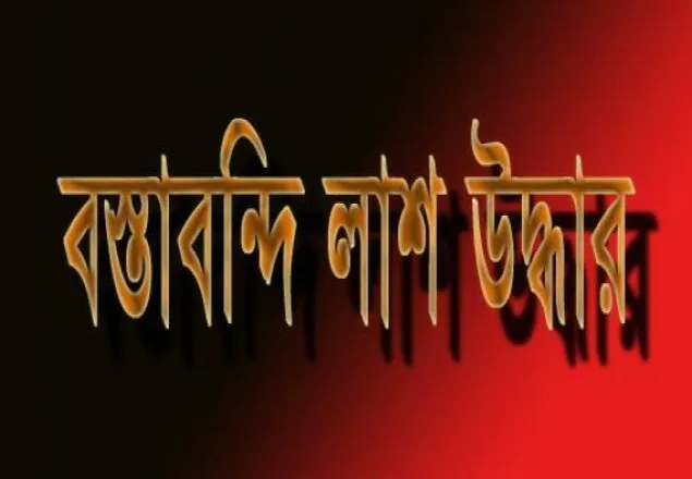 খুলনায় নিখোঁজ শিশুর বস্তাবন্দি লাশ উদ্ধার