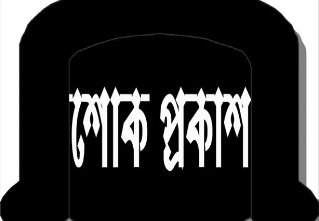 ওয়ার্ড আ.লীগ নেতার পিতার মৃত্যুতে শোক