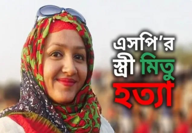 মিতু হত্যার তদন্তে উল্লেখযোগ্য অগ্রগতি নেই : পুলিশ