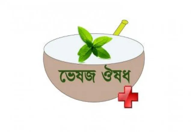 ‘করণিক’ ক্রটিতে ভেষজ ঔষধে ভ্যাট আরোপ!