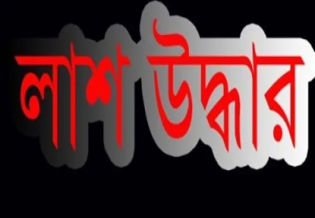 কিশোর ও নারীর গলাকাটা লাশ উদ্ধার