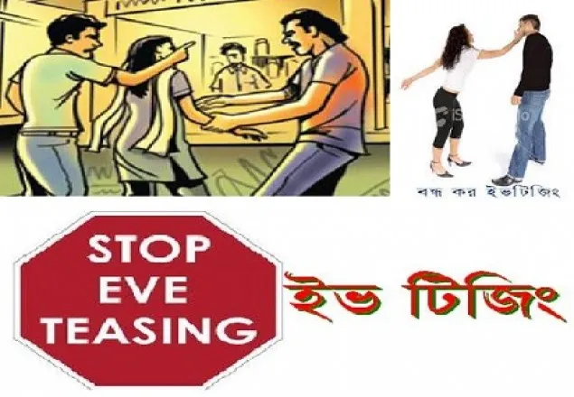ইভটিজিং: প্রতিকার ও প্রতিরোধ