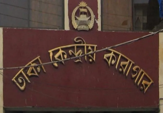 ঢাকা কেন্দ্রীয় কারাগারে ‘ভিআইপি’ সাক্ষাৎ বন্ধ