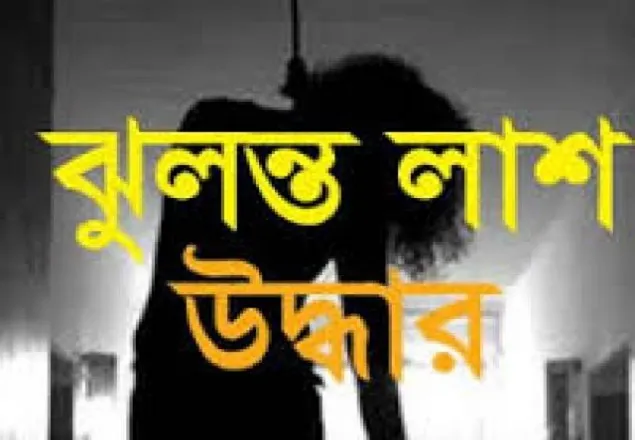 রাজধানীতে গৃহকর্মীর ঝুলন্ত লাশ উদ্ধার