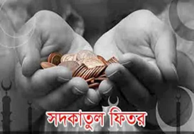ফিতরা জনপ্রতি সর্বনিম্ন ৬৫ ও সর্বোচ্ছ ১৬৫০টাকা 
