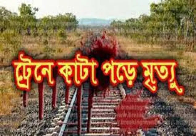 কালিয়াকৈরে ট্রেনে কাটা পড়ে অজ্ঞাত ব্যক্তির মৃত্যু