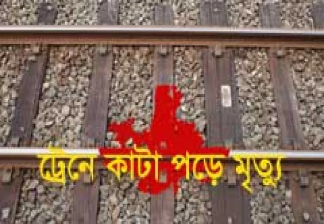 চাঁদপুরে ট্রেনে কাটা পড়ে কিশোরের মৃত্যু