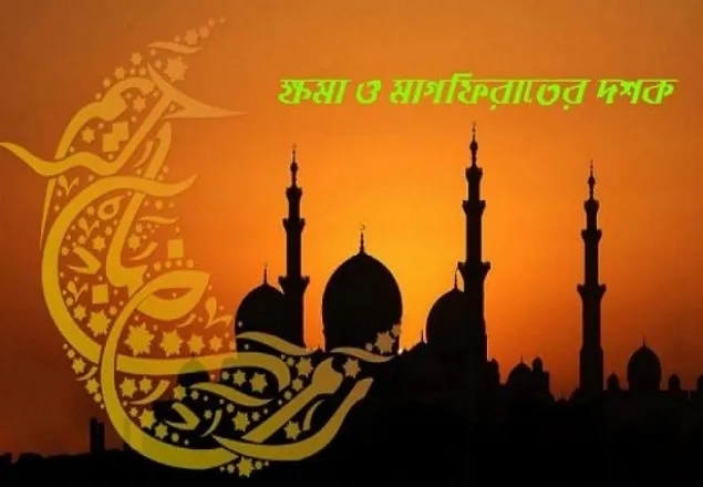 ক্ষমা ও মাগফিরাত শুরু
