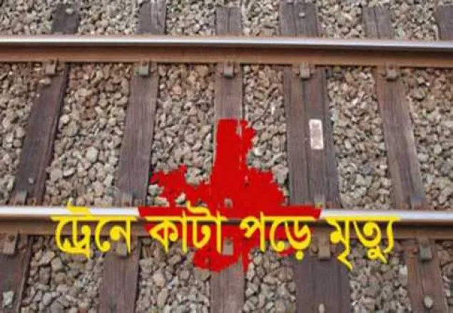 দিনাজপুরে ট্রেনে কাটা পড়ে মা-মেয়ে নিহত