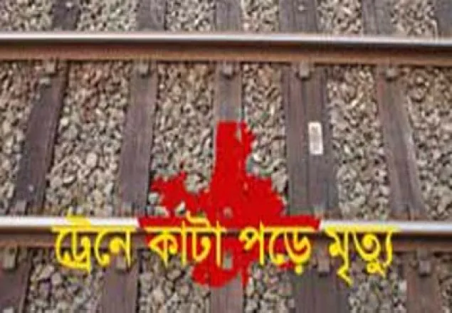 ফেনীতে ট্রেনে কাটা পড়ে শিশুর মৃত্যু