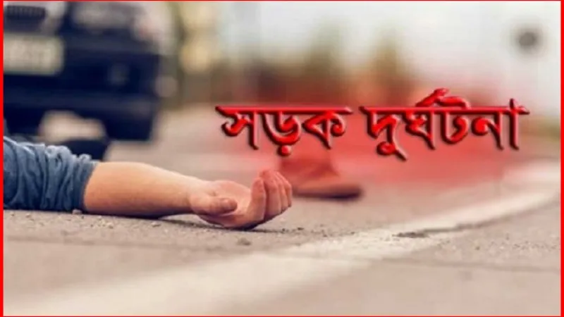 ব্রাহ্মণবাড়িয়া সড়ক দুর্ঘটনায় মোটরসাইকেল আরোহী নিহত