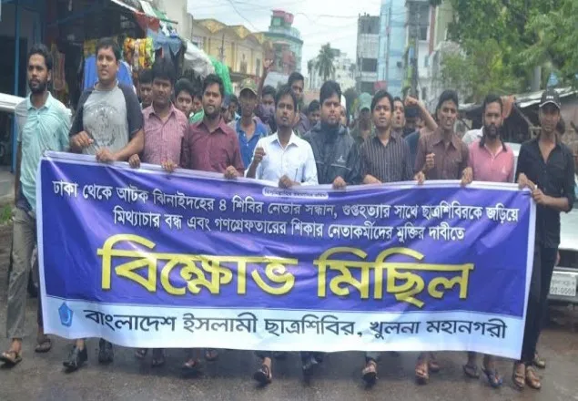 ৪ নেতার সন্ধান দাবিতে খুলনায় শিবিরের বিক্ষোভ পালিত