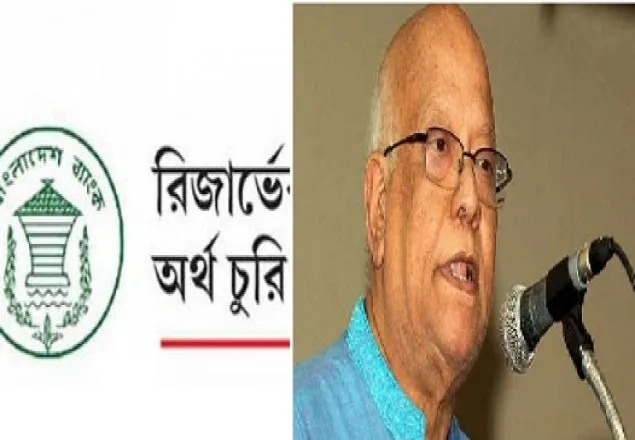 রিজার্ভ চুরির তদন্ত প্রতিবেদন প্রকাশ ঈদের পর: মুহিত
