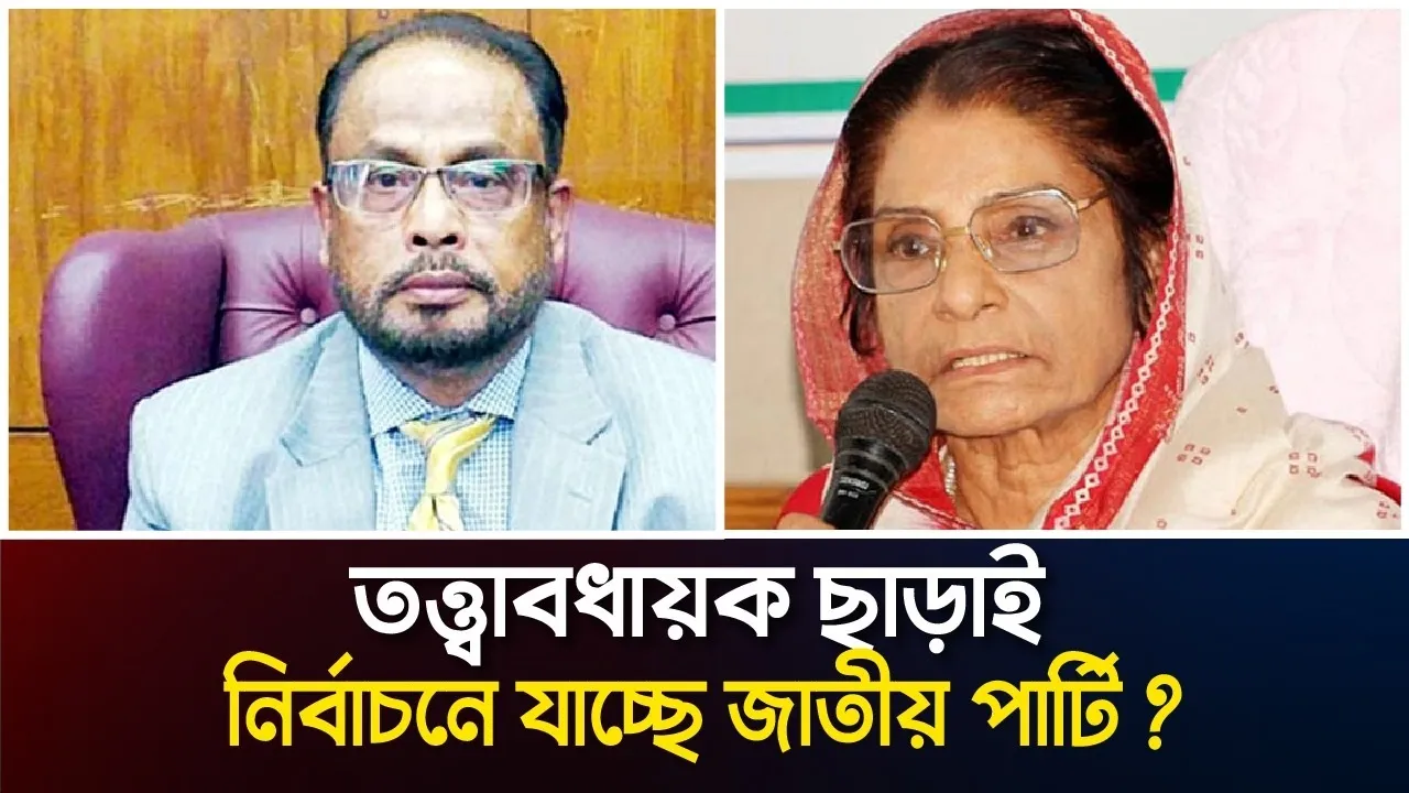 বর্তমান সরকারের অধীনেই নির্বাচনে যাচ্ছে জাতীয় পার্টি ?