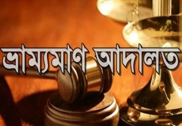 পঞ্চগড়ে অনলাইন ভ্রাম্যমাণ আদালত