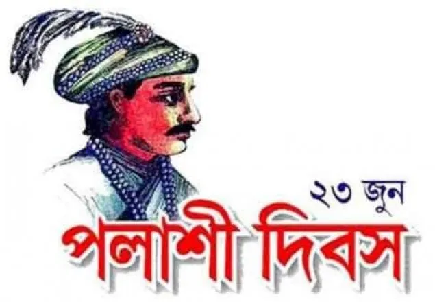 ঐতিহাসিক পলাশীর ষড়যন্ত্র এখনও চলছে