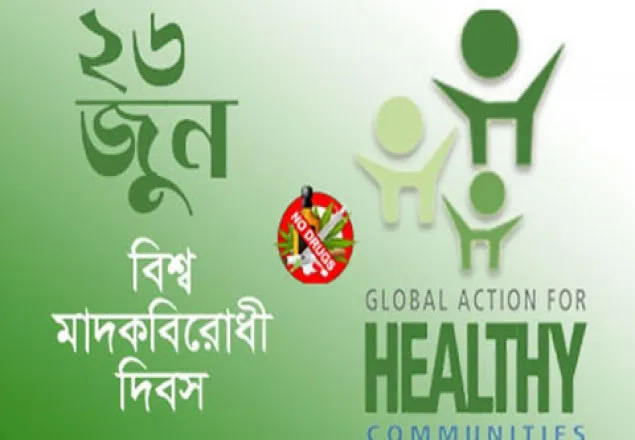 মাদকের অপব্যবহার রোধে সামাজিক আন্দোলন জরুরি