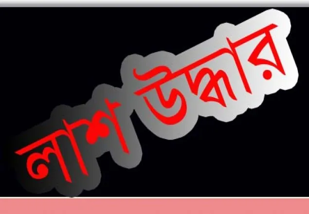 এওজবালিয়ায় অজ্ঞাত যুবকের লাশ উদ্ধার