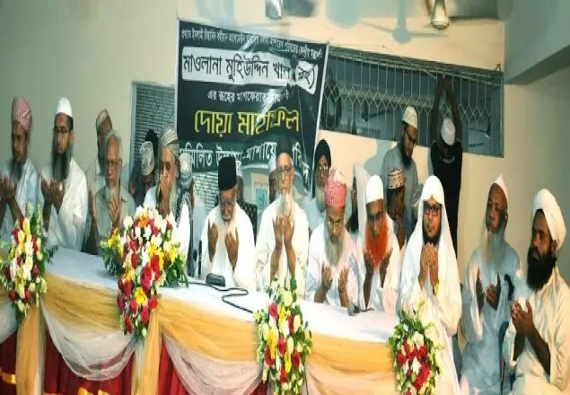 মাওলানা মুহিউদ্দীন খানের জন্য দোয়ার মাহফিল অনুষ্ঠিত