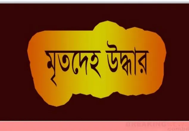 আবাসিক হোটেলে ব্যাংক কর্মকর্তার মৃতদেহ 