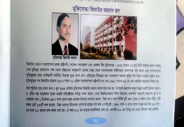ঢাবির প্রসপেক্টাস : প্রথম রাষ্ট্রপতি জিয়া!