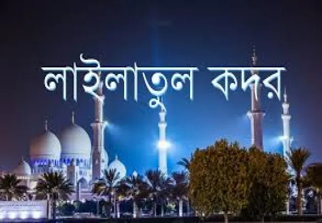 শবে কদরের ফজিলত ও গুরুত্বপূর্ণ  আমল
