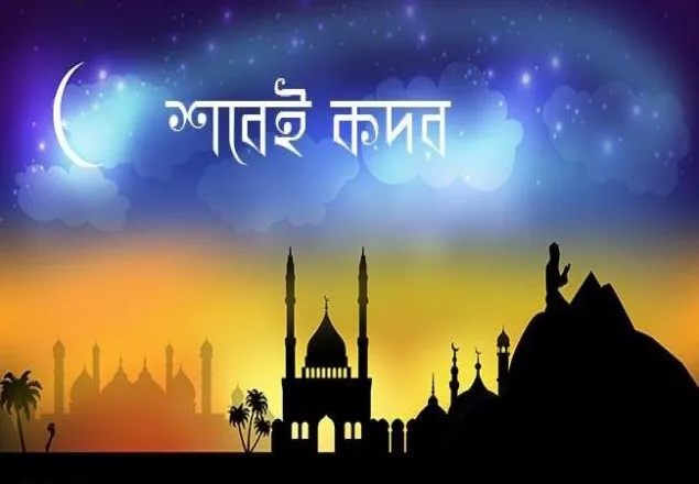 মহিমান্বিত লাইলাতুল কদর চেনার ১৩ উপায়