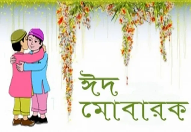 লক্ষীপুরের ১১ গ্রামে ঈদ উদযাপন
