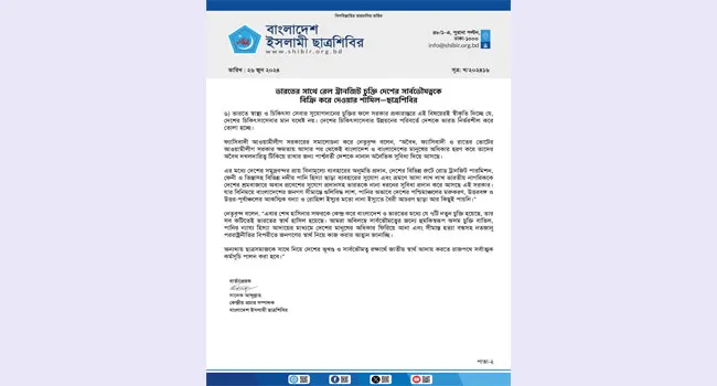 ট্রানজিট চুক্তি দেশের সার্বভৌমত্বকে বিক্রি করে দেয়ার শামিল : ছাত্রশিবির
