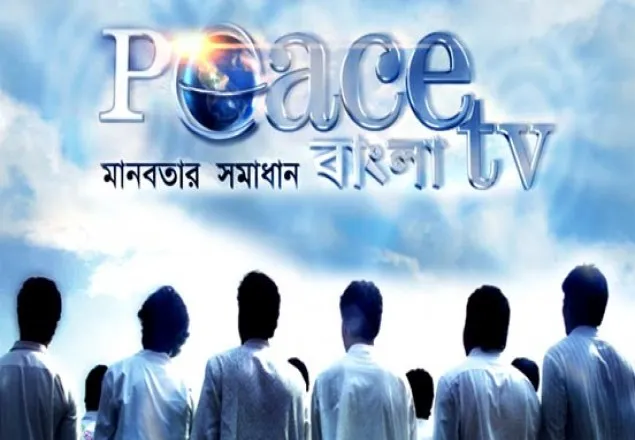 পিস টিভির বাংলা ওয়েবসাইটও বন্ধ করলো সরকার