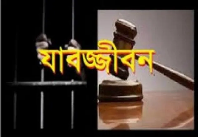 বগুড়ায় ধর্ষণ মামলায় এক জনের যাবজ্জীবন