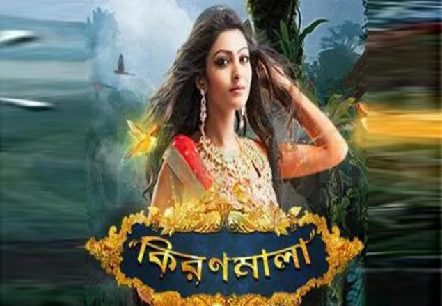 বন্ধ হয়ে যাচ্ছে জনপ্রিয় টেলিসিরিয়াল 'কিরণমালা'