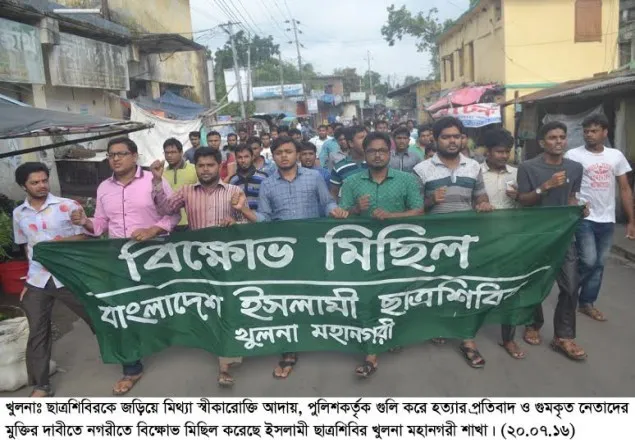 ঝিনাইদহে শিবির নেতা হত্যার প্রতিবাদে খুলনায় বিক্ষোভ মিছিল