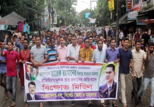 তারেক রহমানের দন্ড: সিলেট সেচ্ছাসেবক দলের বিক্ষোভ 