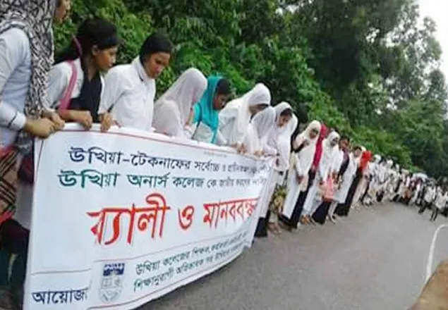 উখিয়া অনার্স কলেজকে জাতীয় করণের দাবীতে মানববন্ধন