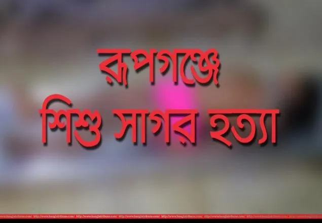 শিশু সাগর হত্যা : চেয়ারম্যান ও এমডির বিরুদ্ধে মামলা