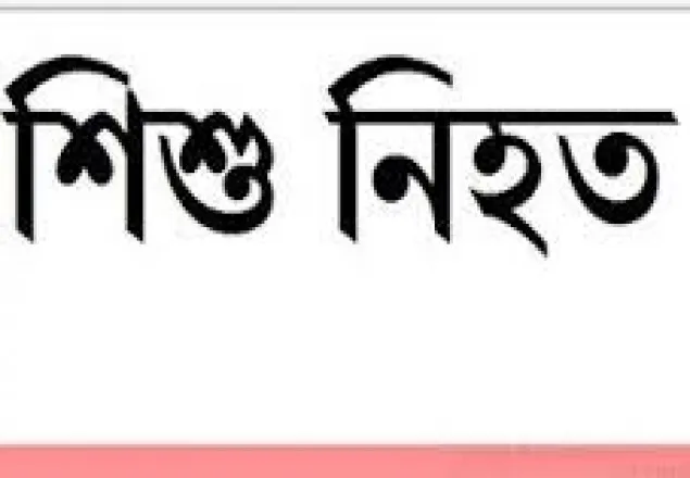 ঝিনাইদহে ইজিবাইক চাপায় শিশু নিহত