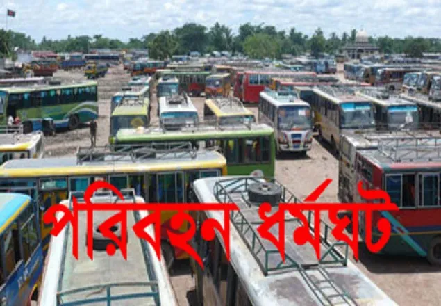 রাজশাহীতে পরিবহন ধর্মঘট চলছেই, দুর্ভোগে যাত্রীরা