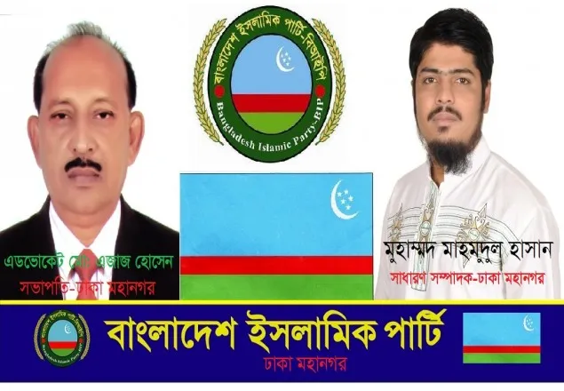 বাংলাদেশ ইসলামিক পার্টি ঢাকা মহানগরের নতুন কমিটি গঠন