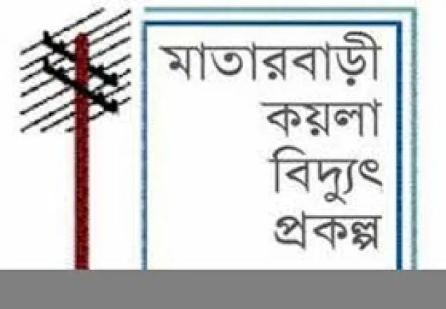 মাতারবাড়ী বিদ্যুৎকেন্দ্র নির্মাণ প্রক্রিয়া স্থগিত