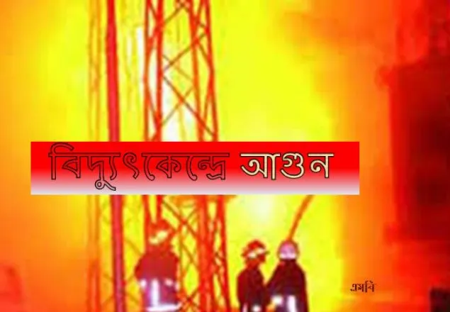 নারায়ণগঞ্জে বিদ্যুৎকেন্দ্রে আগুন 