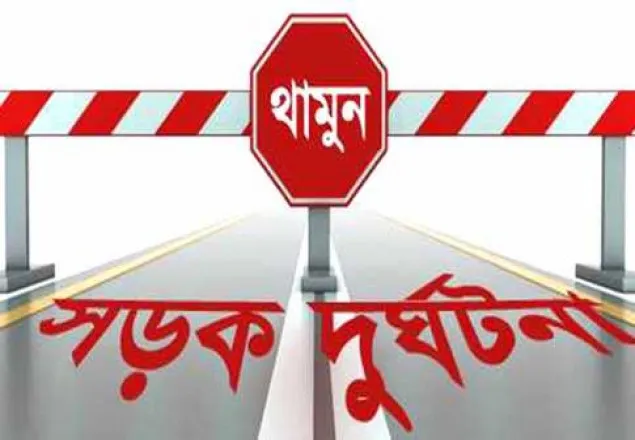 সিরাজগঞ্জে সড়ক দুর্ঘটনায় নিহত ১